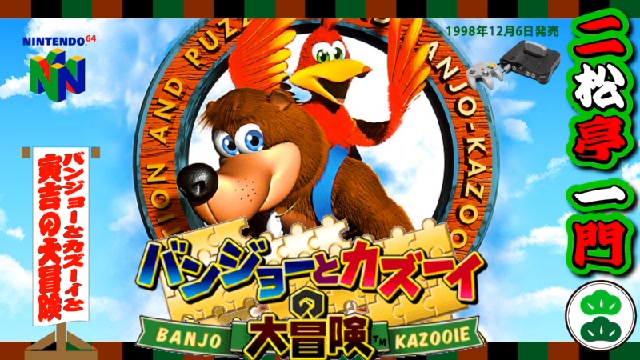 【N64】バンジョーとカズーイの大冒険【15年ぶりのプレイ】 2019/10/26(土) 0155開始