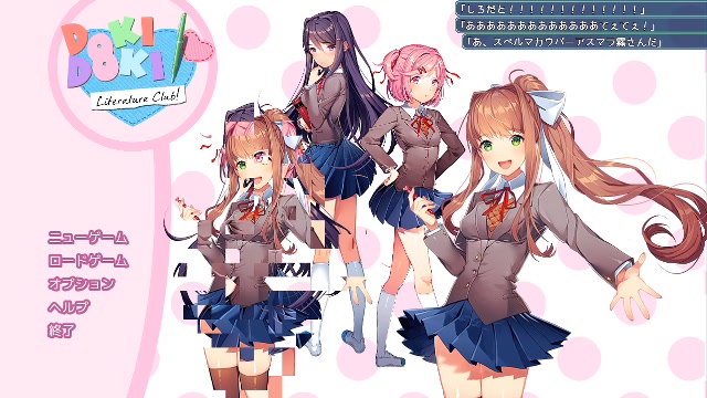 ３恐怖で精神がすり減るギャルゲどきどき文芸部 Doki Doki Literature Club 19 11 04 月 12 30開始 ニコニコ生放送