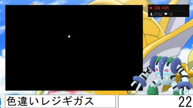 ポケモン 色違い理想レジギガス厳選配信 リセマラ 19 12 14 土 23 42開始 ニコニコ生放送