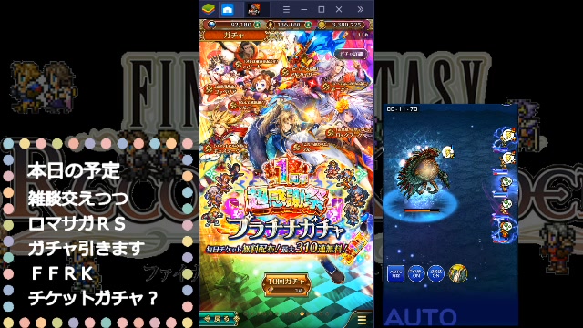 ロマサガrs 1周年roma祭ガチャその他一挙 チケット集めの魔石集会 Ffrk 19 12 15 日 21 38開始 ニコニコ生放送