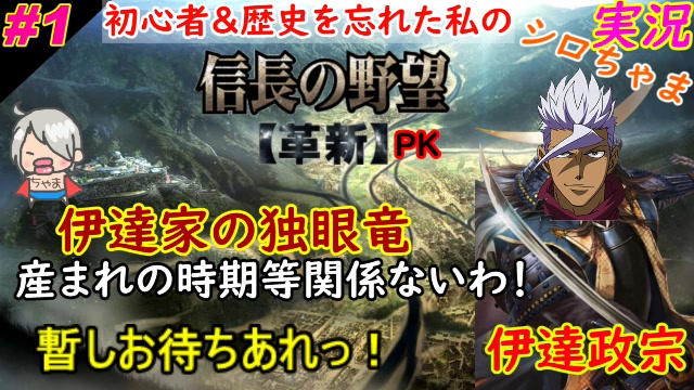 1 独眼竜 伊達政宗 信長の野望 革新pk 歴史を忘れた私の ちゃまっと実況 Pc版 19 12 29 日 11 00開始 ニコニコ生放送