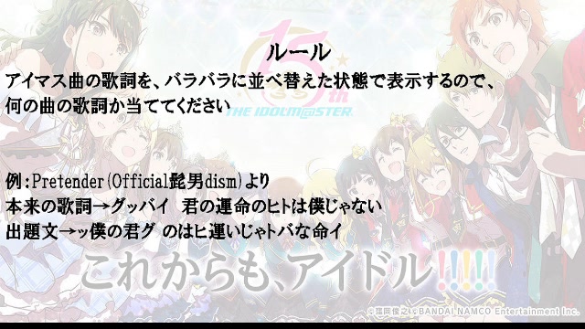 クイズ枠 アイマス曲の歌詞 平仮名部分を見てタイトルを当てる 04 10 金 21 16開始 ニコニコ生放送