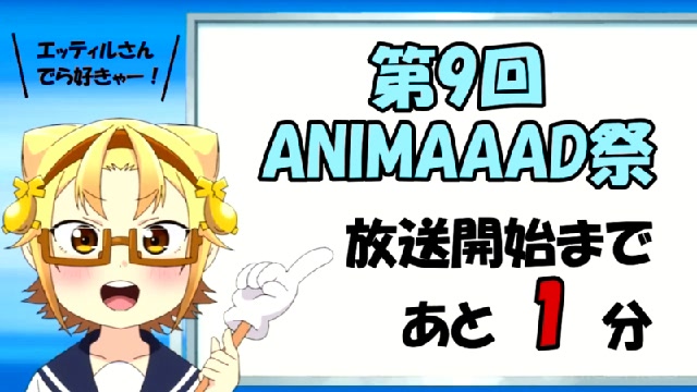 【#ニコ生】【第9回ANIMAAAD祭】一斉生放送スペシャル　～第１部...