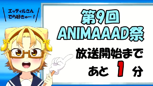 【#ニコ生】【第9回ANIMAAAD祭】一斉生放送スペシャル　～第２部...