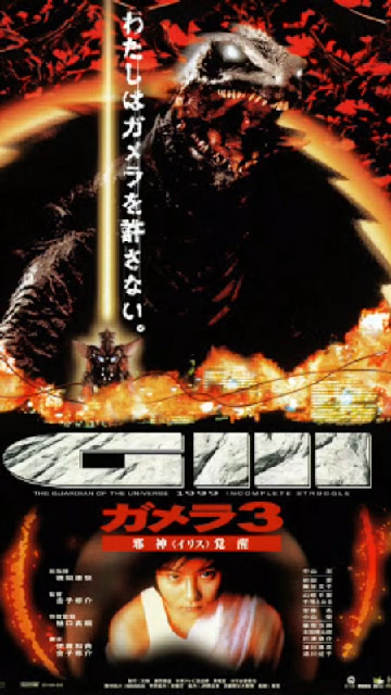 ガメラを見る会3 05 30 土 22 37開始 ニコニコ生放送