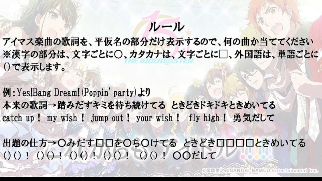 クイズ枠 アイマス曲の歌詞 平仮名だけ見て曲を当てる 06 04 木 22 12開始 ニコニコ生放送