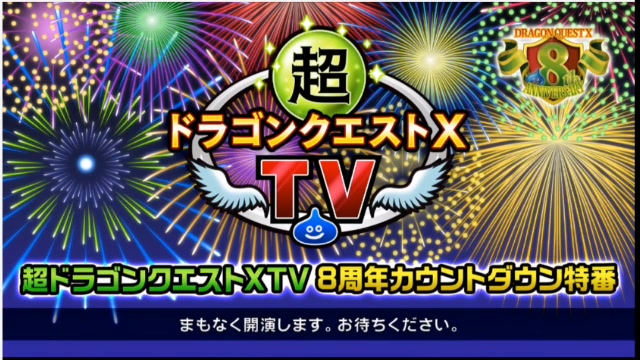 公式ミラー 超ドラゴンクエストxtv 8周年カウントダウン特番 最新情報盛りだくさん 08 01 土 18 50開始 ニコニコ生放送