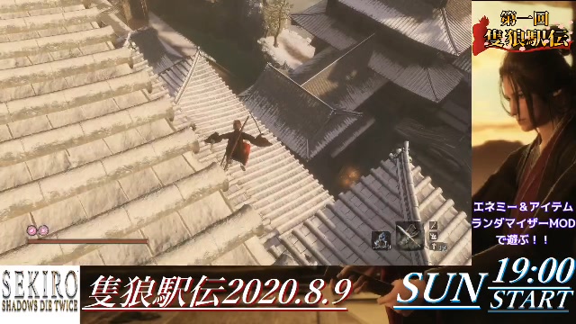 Sekiro 葦名がカオス エネミー アイテムランダマイザーmodで遊ぶ 隻狼駅伝8 9 日 08 03 月 15 13開始 ニコニコ生放送