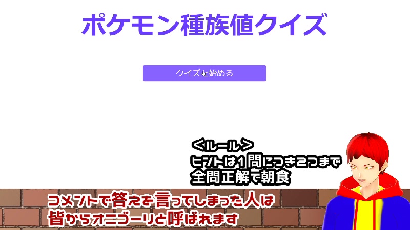 ポケモン種族値クイズをクリアするまで朝食を食えない男 09 01 火 10 32開始 ニコニコ生放送