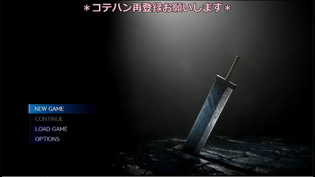 Ff7リメイク初見プレイ 同時配信テストもかねて 09 06 日 13 16開始 ニコニコ生放送