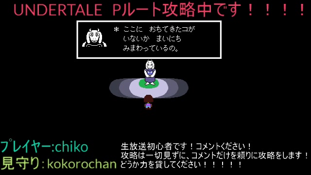 三十路童貞がｕｎｄｅｒｔａｌｅ ｐルート攻略する 09 07 月 30開始 ニコニコ生放送