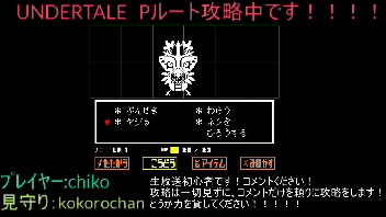 三十路童貞がｕｎｄｅｒｔａｌｅ ｐルート攻略する 09 08 火 04 49開始 ニコニコ生放送