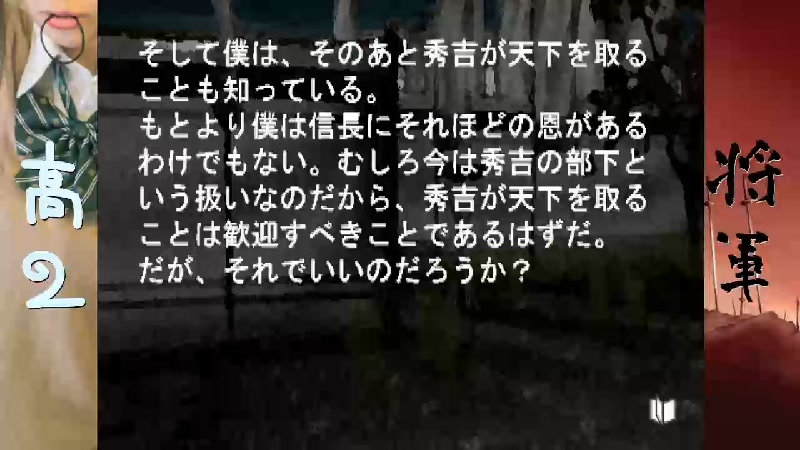 高２ 将軍 おじさん 戦国時代で青春する 09 日 21 09開始 ニコニコ生放送