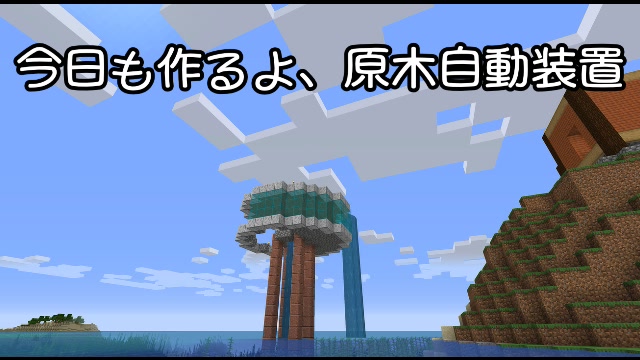 Minecraft まだまだ作る 自動成長原木生産装置 冒険八百三日目 10 07 水 21 19開始 ニコニコ生放送