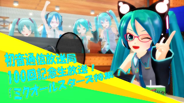 初音通信生放送100回記念！ミクオールスターズ特集！！【1/3】
