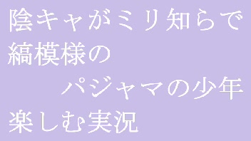 縞模様のパジャマの少年 ニコニコ