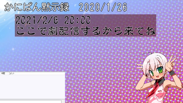 かにぱん黙示録 ニコ生編 第508回「歌うんじゃない？」