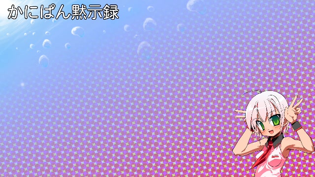 かにぱん黙示録 ニコ生編 第510回「急に歌うよ」