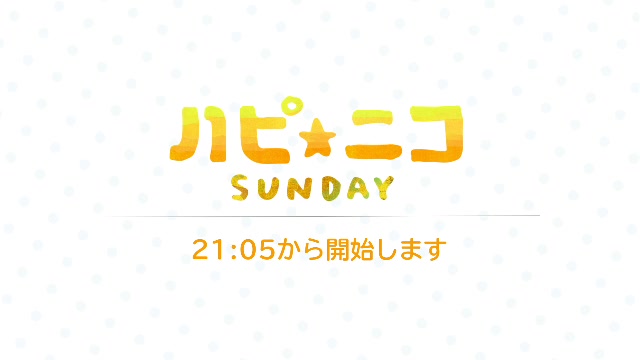 ハピ☆ニコ SUNDAY #2 「あなたの知らないコメントアートの世界...