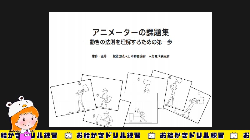 画伯さんの お絵かきドリル アニメーターの課題集 動きの法則を理解するための第一歩 21 04 05 月 13 15開始 ニコニコ生放送