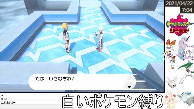 15 白熱必至 白いポケモン縛り ポケットモンスターシールド 21 04 22 木 07 00開始 ニコニコ生放送