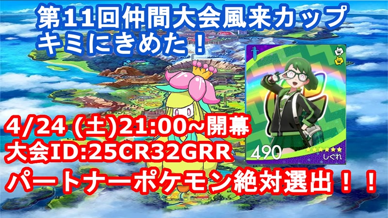 ポケモン剣盾 仲間大会 キミにきめた エントリーは 59まで 21 04 24 土 45開始 ニコニコ生放送