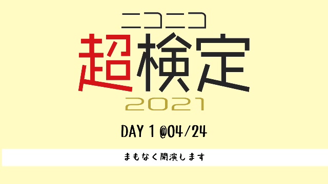 【04/24】全国一斉！ニコニコ超検定2021 LIVE @ニコニコネット超会議2021【DAY1】