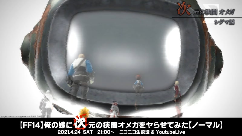Ff14 俺の嫁に次元の狭間オメガをヤらせてみた ノーマル 21 04 24 土 21 00開始 ニコニコ生放送