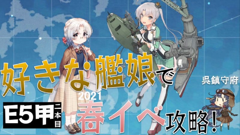 【艦これe5 2甲ラスダン】好きな艦娘で春イベ攻略【呉鎮】 2021 6 15 火 21 50開始 ニコニコ生放送