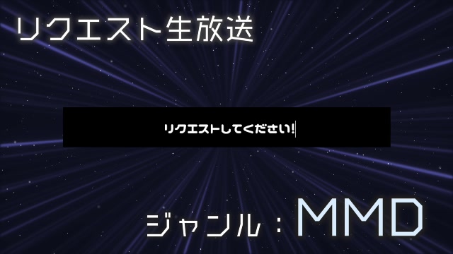 【第13回東方ニコ童祭】東方MMD動画専用リクエスト生放送