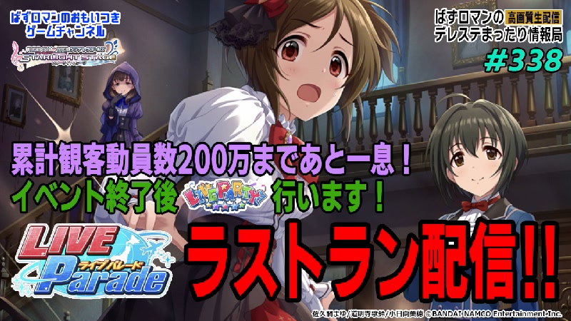 デレステ生配信 338回目 Live Parade ラストラン配信 ライパ特集 21 07 08 木 19 30開始 ニコニコ生放送