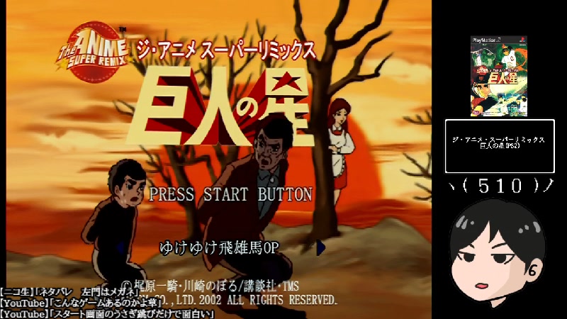 ジ・アニメ・スーパーリミックス 巨人の星(PS2) 2021/7/30(金) 2000開始 ニコニコ生放送