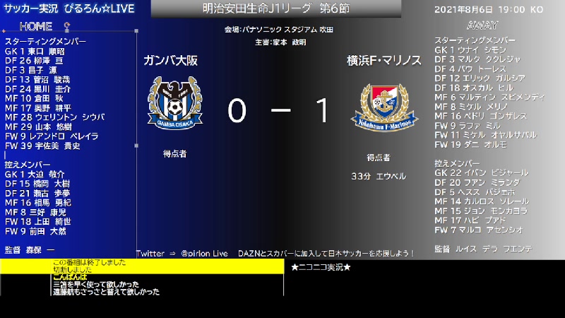 音声実況 Jリーグ ガンバ大阪 横浜ｆ マリノス 実況する 21 08 06 金 19 40開始 ニコニコ生放送