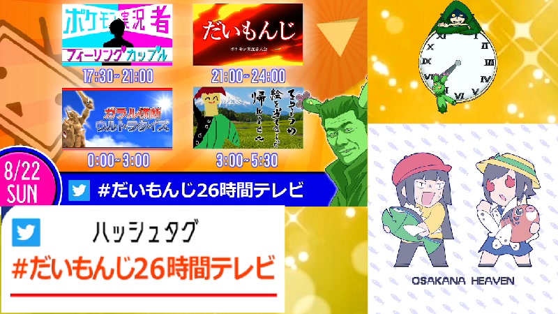 だいもんじ26時間テレビ ポケモン実況者フィーリングカップル 21 8 22 日 17 00開始 ニコニコ生放送