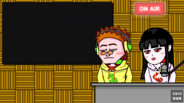 第4回うるくり放送局
