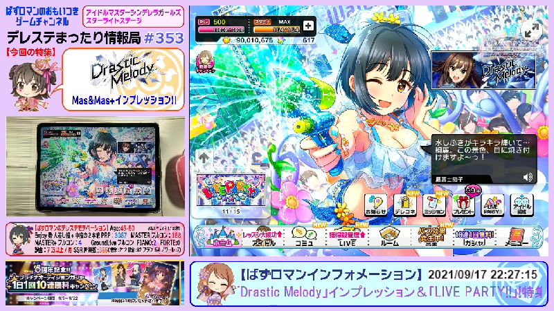 デレステ生配信 配信353回目 Drastic Melody Live Party を中心に情報盛りだくさん 21 09 17 金 22 22開始 ニコニコ生放送