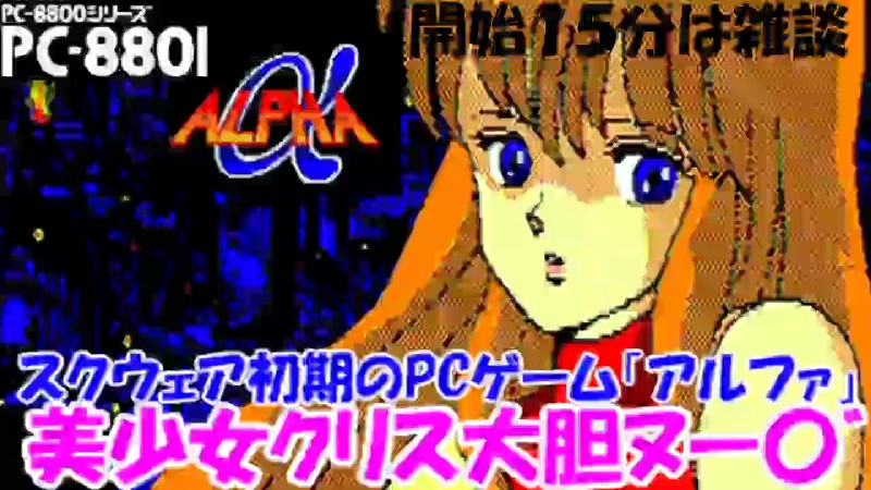 Pc 01実機 スクウェア初期のフルアニメーションゲーム A アルファ を元ベーマガライターのおっちゃんが実況 植松さん作曲 Pc歴41年 21 9 22 水 19 00開始 ニコニコ生放送