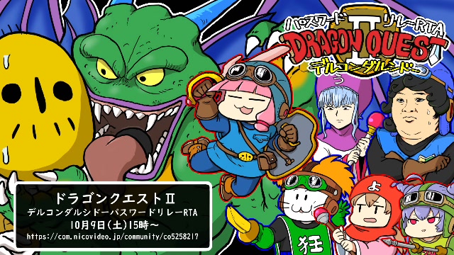 RTAinbiim ドラゴンクエストⅡ デルコンダルシドーパスワードリレーＲＴＡ