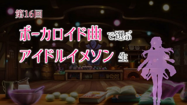 第16回 ボーカロイド曲で選ぶアイドルイメソン生 Day3 【#ぼかます】
