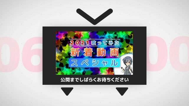 2021歌ってみた新着動画ランキング 第2部