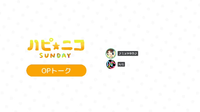 ハピ☆ニコ SUNDAY #10「ニコランの中の人とニコニコ振り返り！」