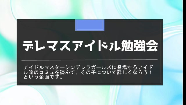 デレマスアイドル勉強会（第１９回）辻野あかり編