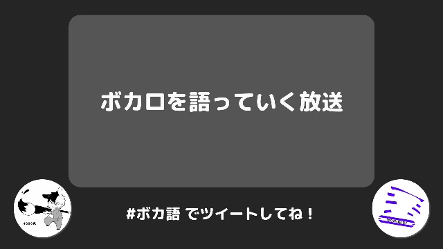 第３回ボカロを語っていく【ゲスト：ものくいさん】