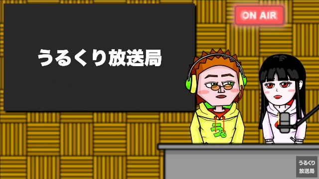 第13回うるくり放送局