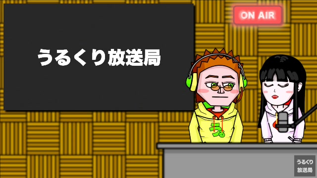 第15回うるくり放送局