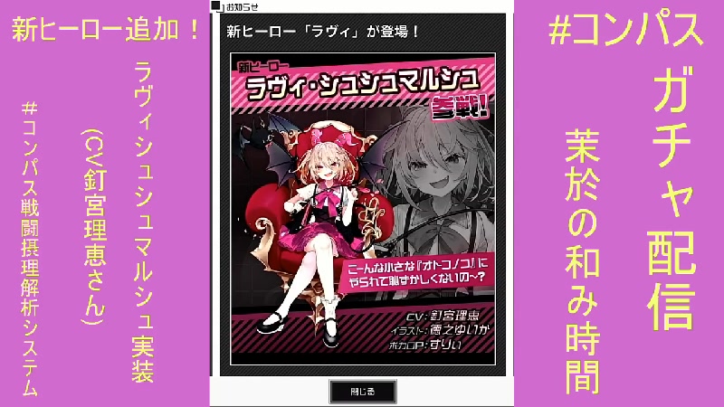 属性鬼盛り！？【#コンパス 】新ヒーローピックアップガチャ配信！ #ラヴィシュシュマルシュ(CV：釘宮理恵さん)  実装！チャンスはヒロガチャ20回！前々々回引き忘れた #糸廻輪廻 さんも狙ってく