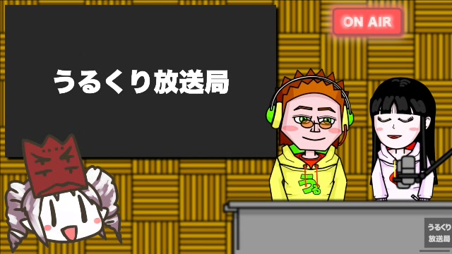 第16回うるくり放送局