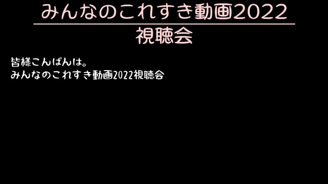 【東方ニコ童祭ステーション】みんなのこれすき動画2022 視聴会