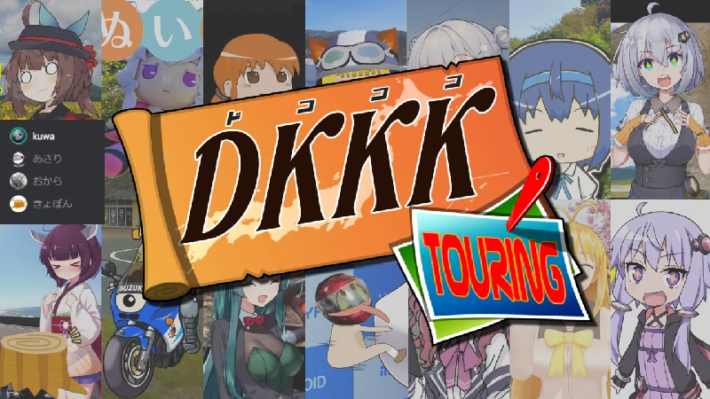 DKKKツーリング振り返り生放送 1日目 - 2022/9/10(土) 20:00開始 - ニコニコ生放送