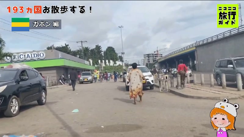 193ヵ国 お散歩ツアー『ガボン 編』46ヵ国目 2022/10/19(水) 410開始 ニコニコ生放送